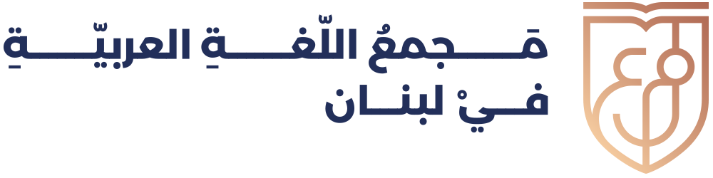 مجمع اللّغة العربيّة في لبنان